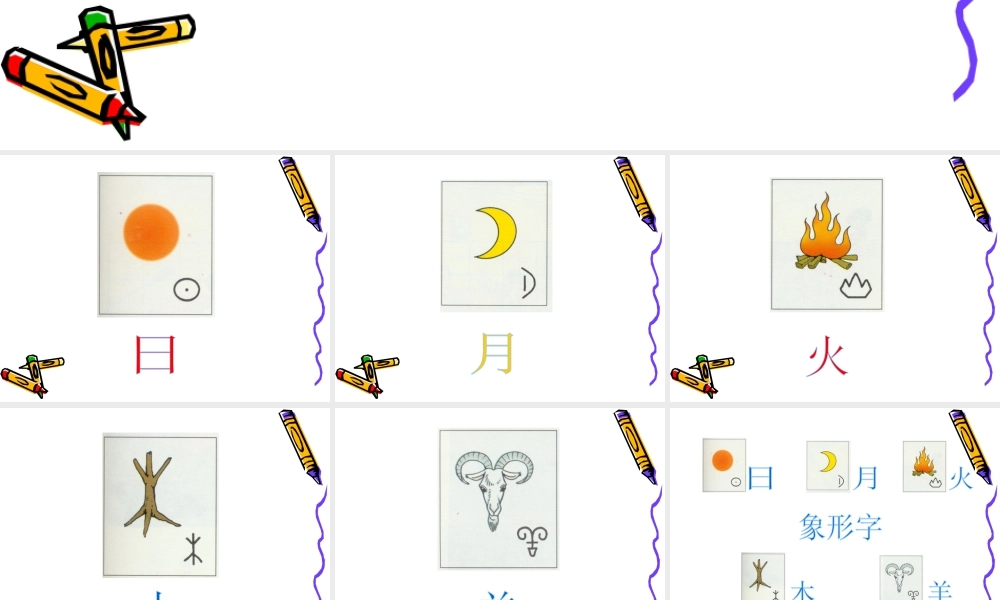 人教版一年级小学美术课件-《汉字中的象形文字》课件2.ppt