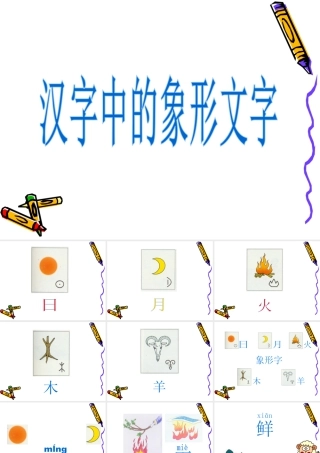 人教版一年级小学美术课件-《汉字中的象形文字》课件2.ppt