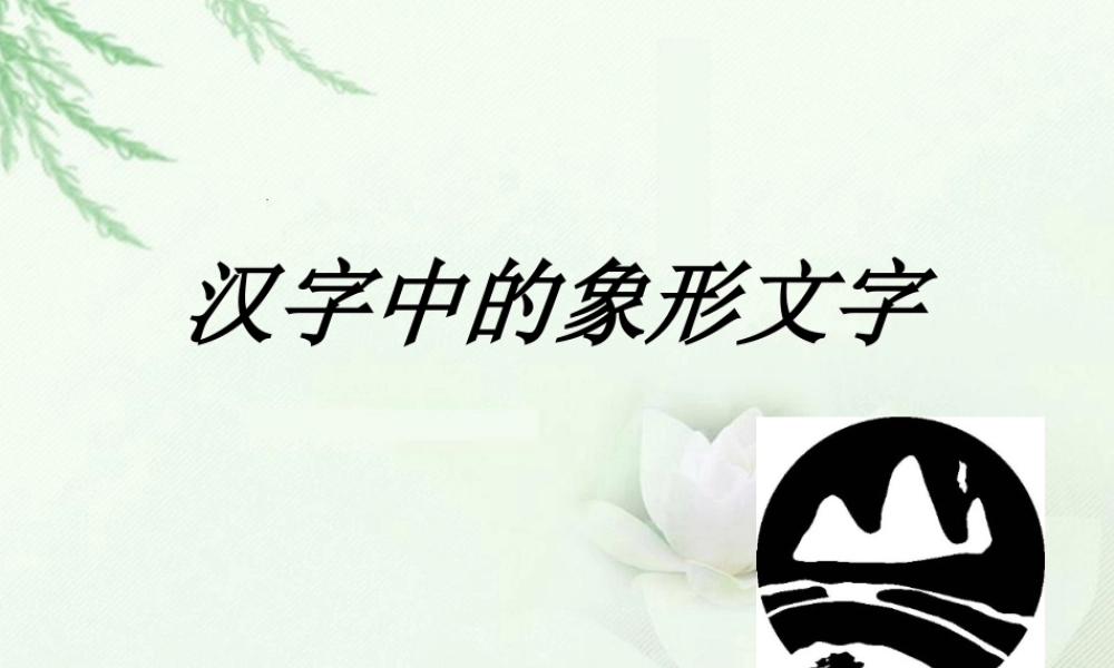 人教版一年级小学美术课件-《汉字中的象形文字》课件3.pptx