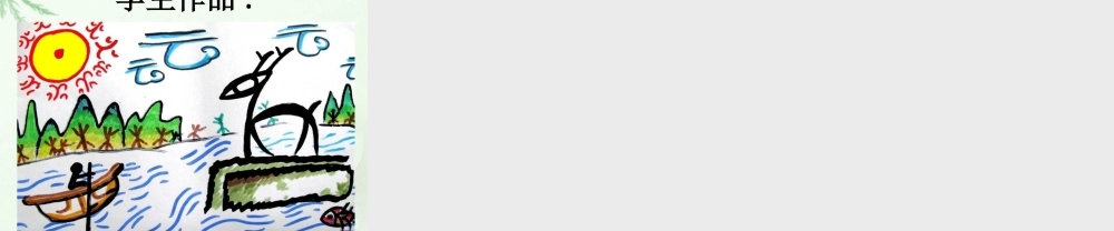 人教版一年级小学美术课件-《汉字中的象形文字》课件3.pptx