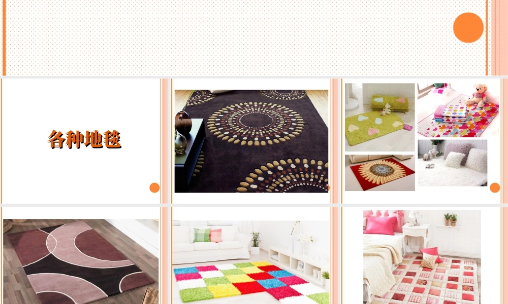 人教版一年级小学美术课件-《花地毯》课件1.ppt