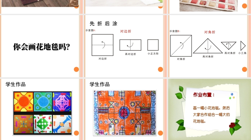 人教版一年级小学美术课件-《花地毯》课件1.ppt