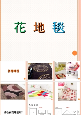 人教版一年级小学美术课件-《花地毯》课件1.ppt