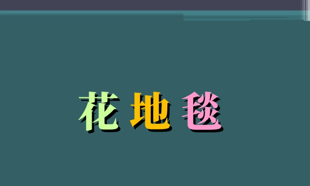 人教版一年级小学美术课件-《花地毯》课件2.ppt