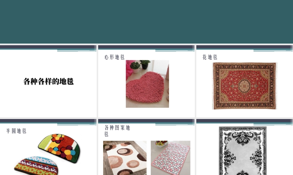 人教版一年级小学美术课件-《花地毯》课件2.ppt