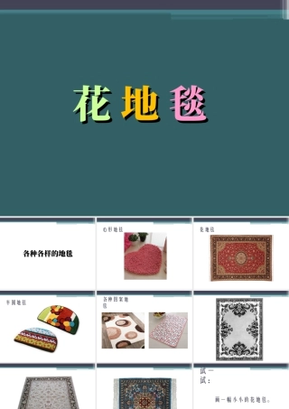 人教版一年级小学美术课件-《花地毯》课件2.ppt