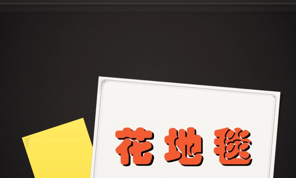 人教版一年级小学美术课件-《花地毯》课件4.ppt