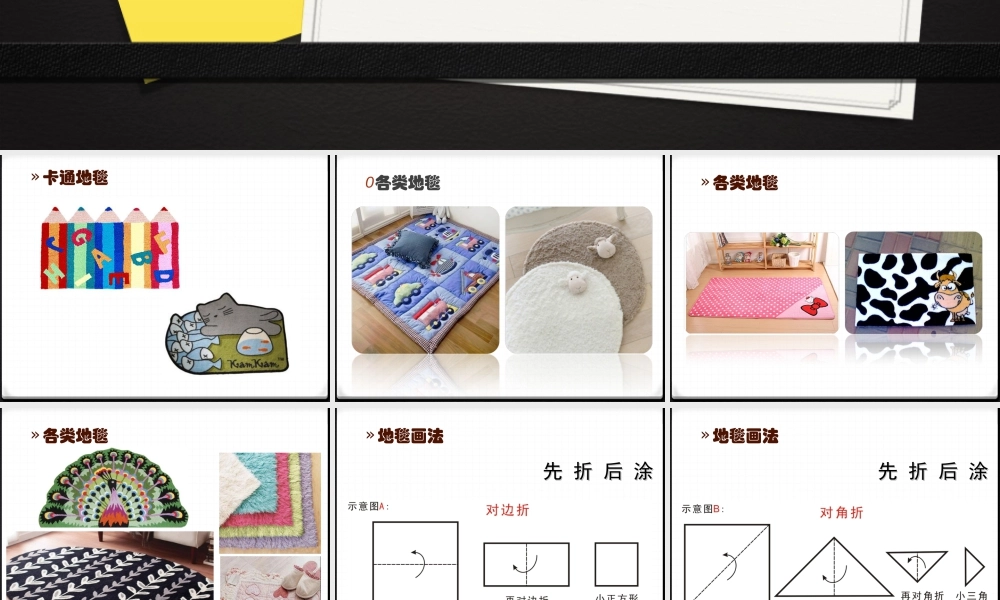 人教版一年级小学美术课件-《花地毯》课件4.ppt