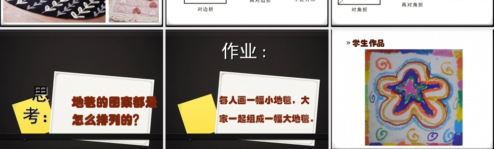 人教版一年级小学美术课件-《花地毯》课件4.ppt