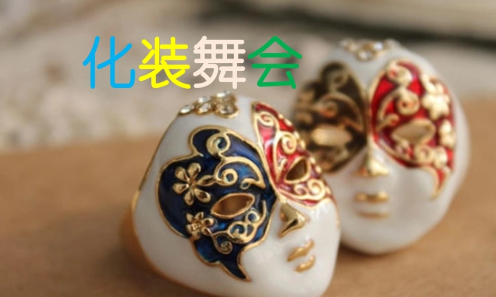 人教版一年级小学美术课件-《化装舞会》课件1.ppt