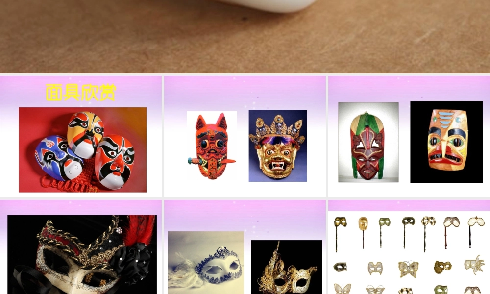 人教版一年级小学美术课件-《化装舞会》课件1.ppt