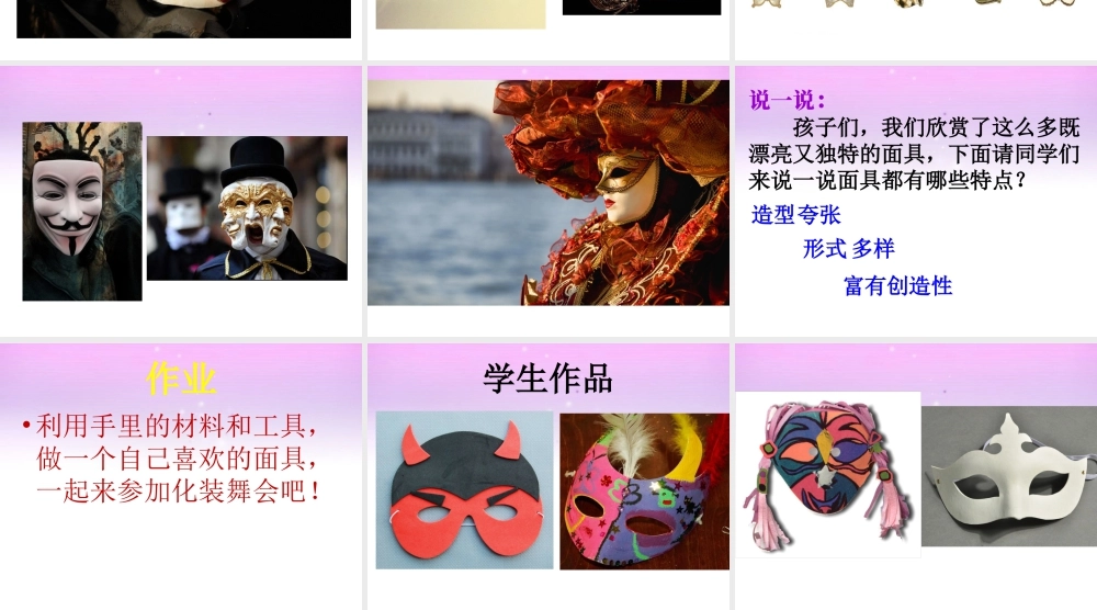 人教版一年级小学美术课件-《化装舞会》课件1.ppt