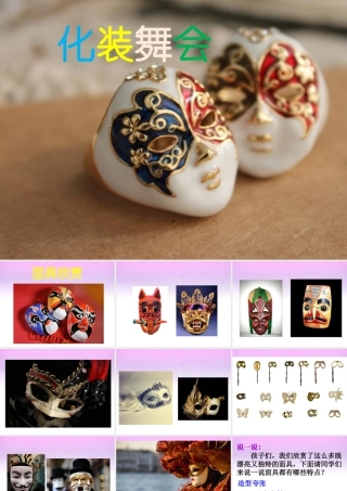 人教版一年级小学美术课件-《化装舞会》课件1.ppt