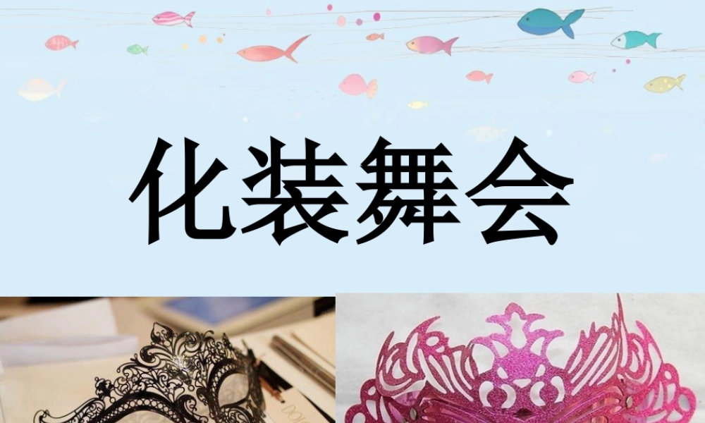 人教版一年级小学美术课件-《化装舞会》课件2.ppt