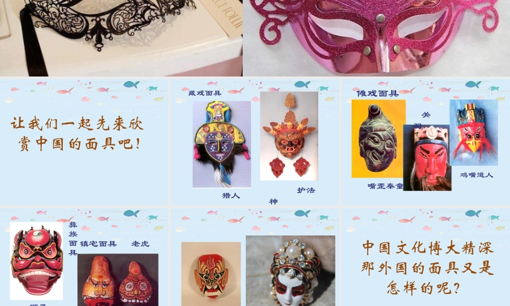 人教版一年级小学美术课件-《化装舞会》课件2.ppt