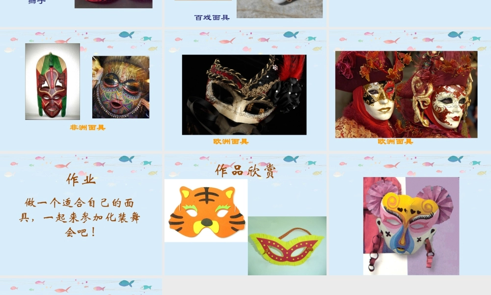 人教版一年级小学美术课件-《化装舞会》课件2.ppt