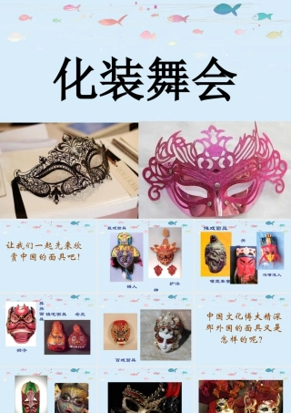 人教版一年级小学美术课件-《化装舞会》课件2.ppt