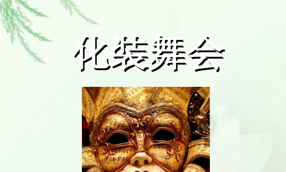 人教版一年级小学美术课件-《化装舞会》课件3.ppt