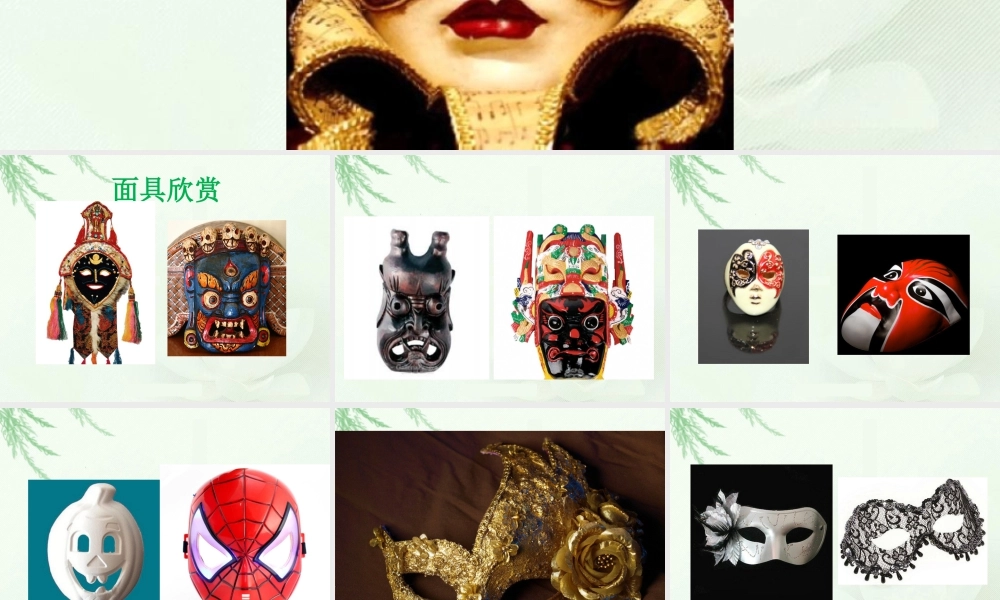 人教版一年级小学美术课件-《化装舞会》课件3.ppt