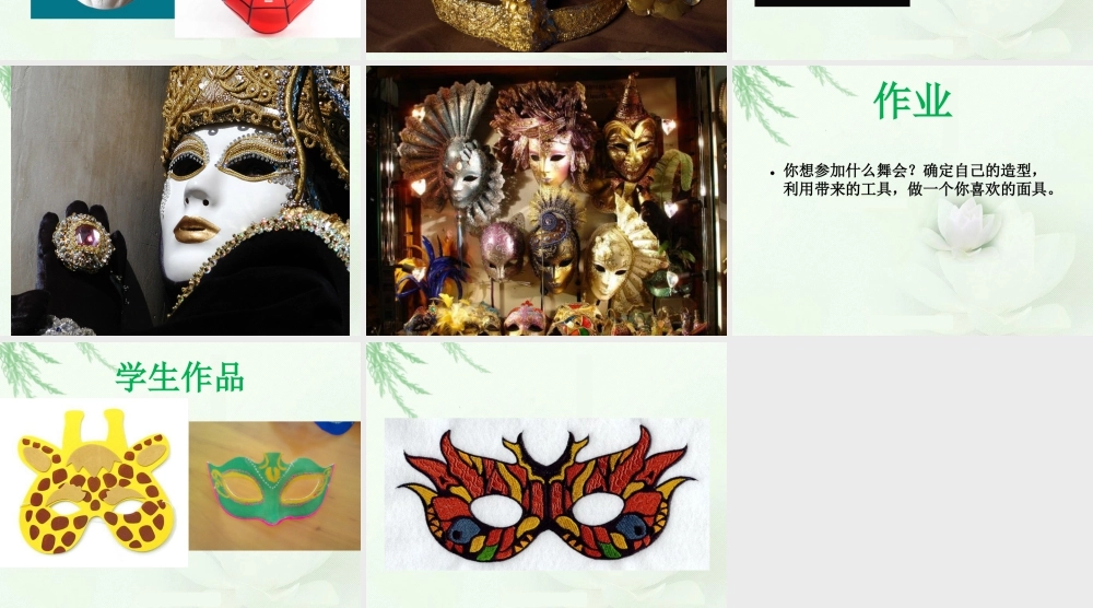 人教版一年级小学美术课件-《化装舞会》课件3.ppt