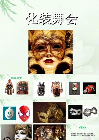 人教版一年级小学美术课件-《化装舞会》课件3.ppt