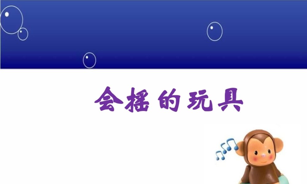 人教版一年级小学美术课件-《会摇的玩具》课件1.ppt