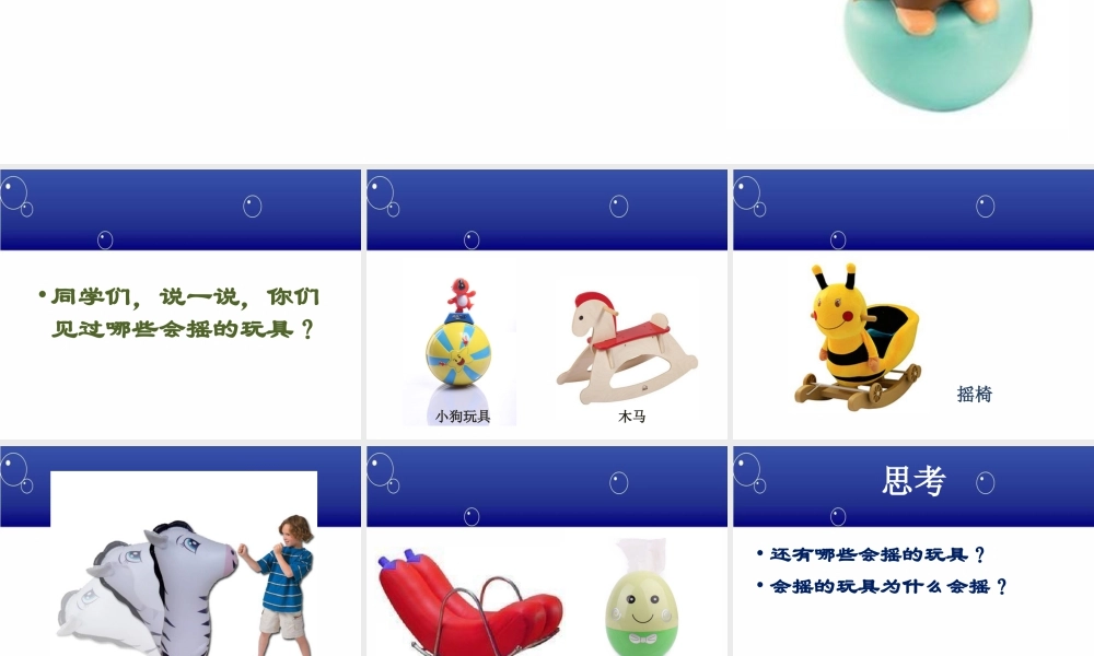 人教版一年级小学美术课件-《会摇的玩具》课件1.ppt