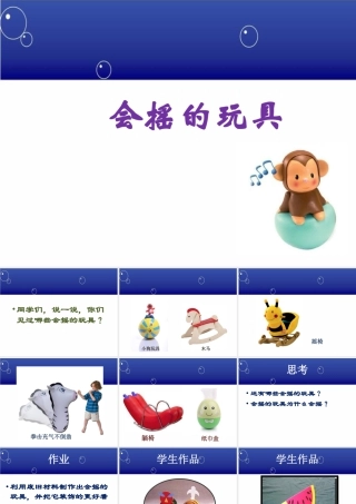 人教版一年级小学美术课件-《会摇的玩具》课件1.ppt