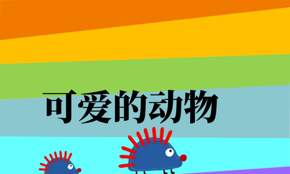 人教版一年级小学美术课件-《可爱的动物》课件1.ppt