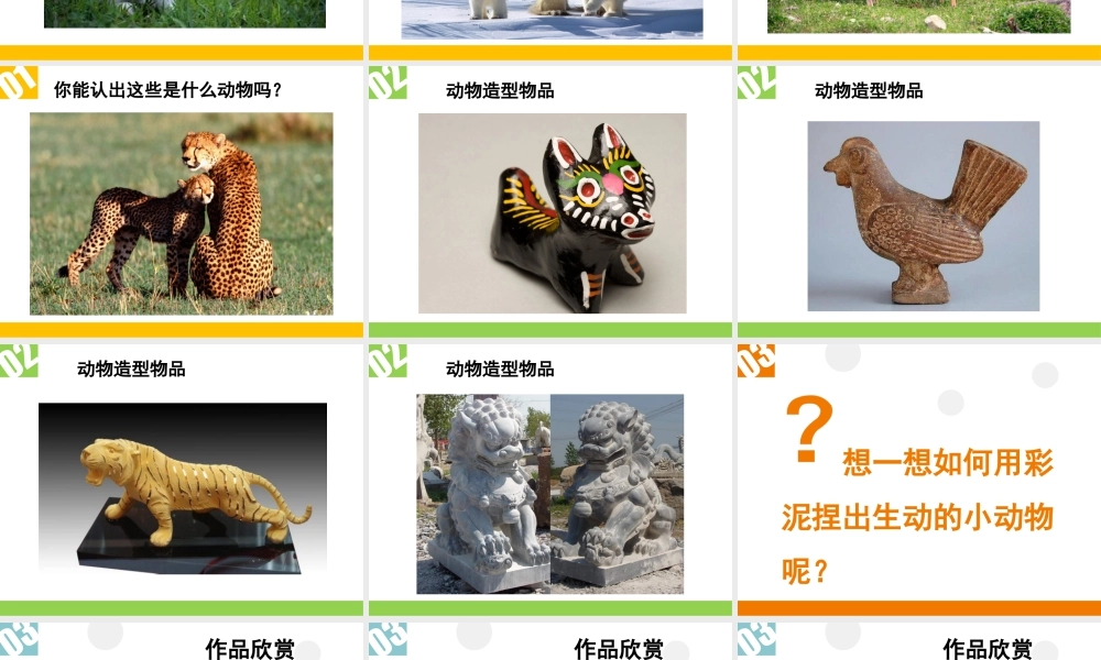 人教版一年级小学美术课件-《可爱的动物》课件1.ppt