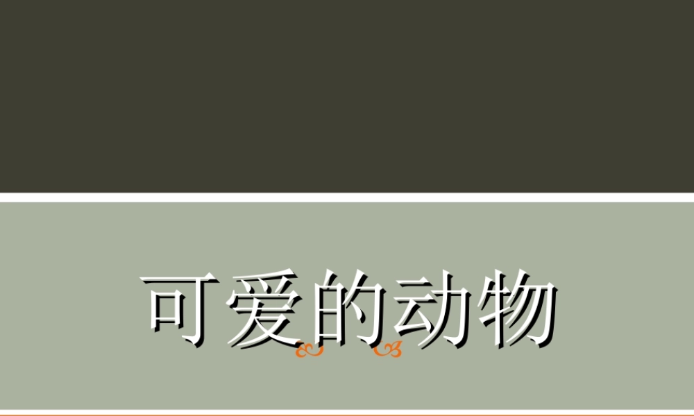 人教版一年级小学美术课件-《可爱的动物》课件2.ppt