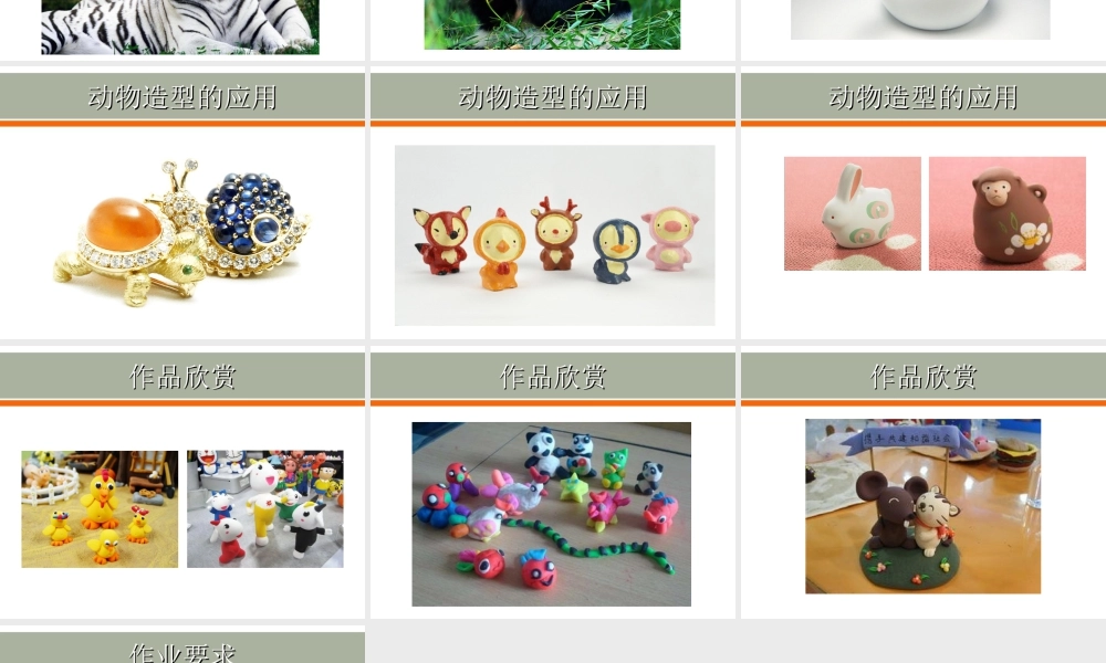 人教版一年级小学美术课件-《可爱的动物》课件2.ppt