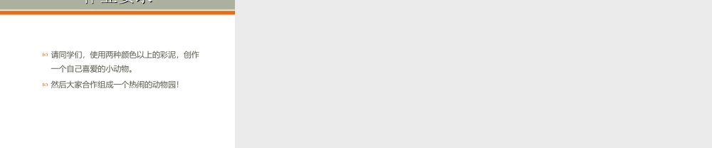 人教版一年级小学美术课件-《可爱的动物》课件2.ppt