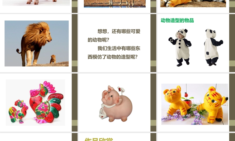 人教版一年级小学美术课件-《可爱的动物》课件3.ppt