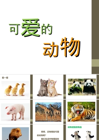 人教版一年级小学美术课件-《可爱的动物》课件3.ppt