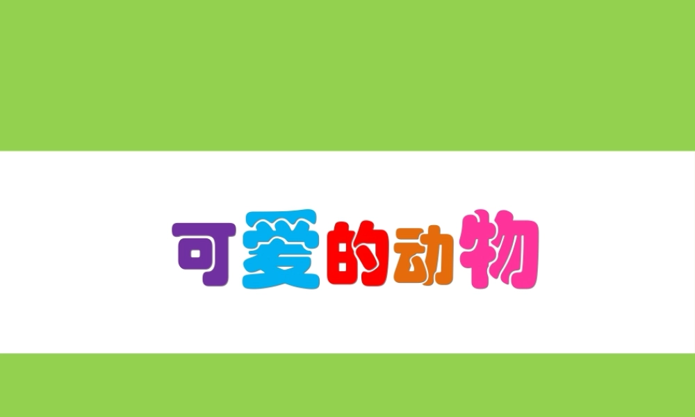 人教版一年级小学美术课件-《可爱的动物》课件4.ppt