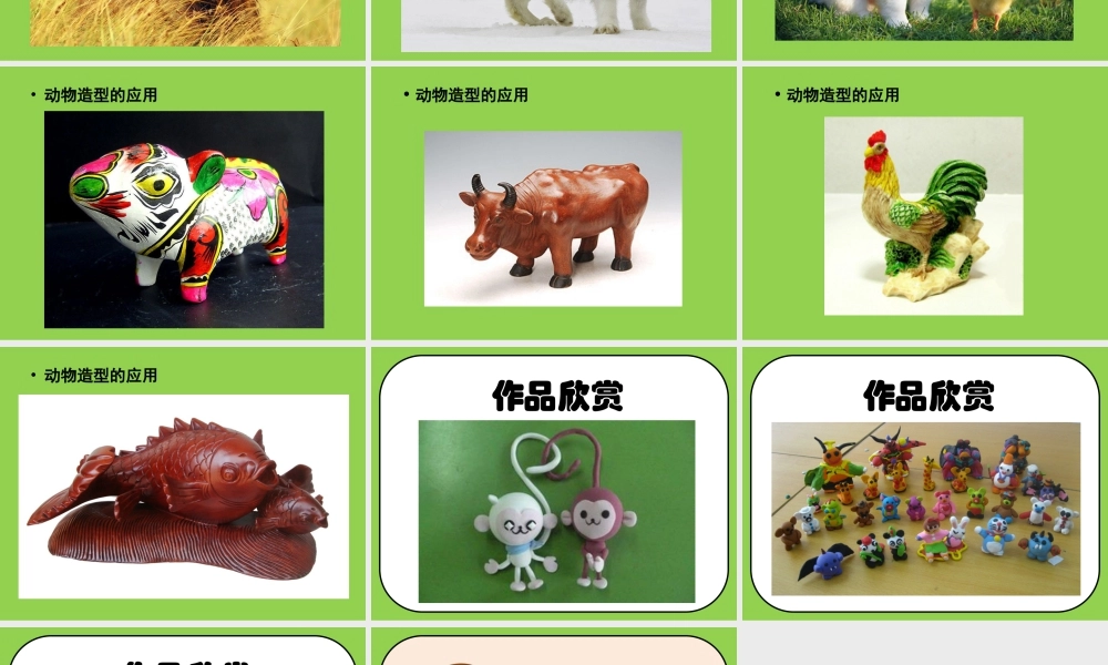 人教版一年级小学美术课件-《可爱的动物》课件4.ppt
