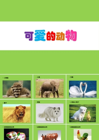 人教版一年级小学美术课件-《可爱的动物》课件4.ppt