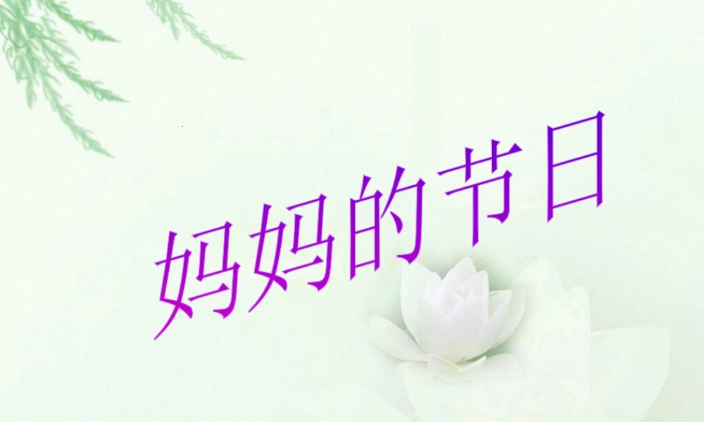 人教版一年级小学美术课件-《妈妈的节日》课件1.ppt
