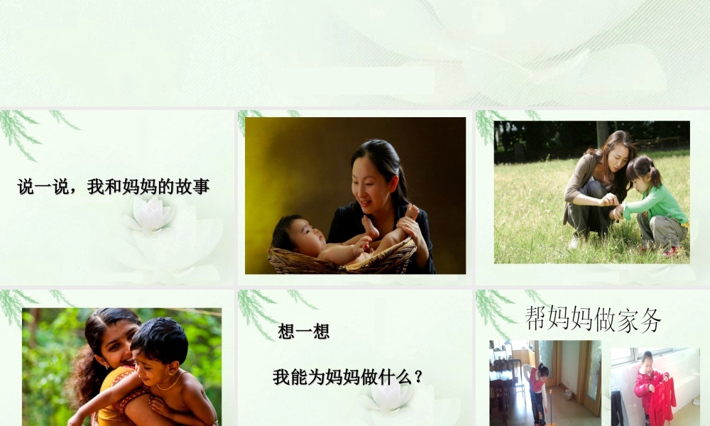 人教版一年级小学美术课件-《妈妈的节日》课件1.ppt