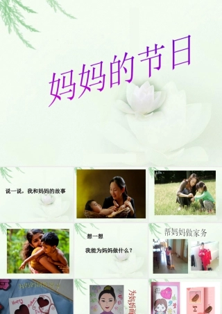 人教版一年级小学美术课件-《妈妈的节日》课件1.ppt