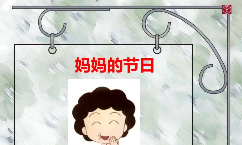 人教版一年级小学美术课件-《妈妈的节日》课件2.ppt