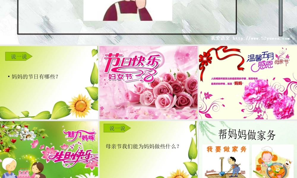 人教版一年级小学美术课件-《妈妈的节日》课件2.ppt