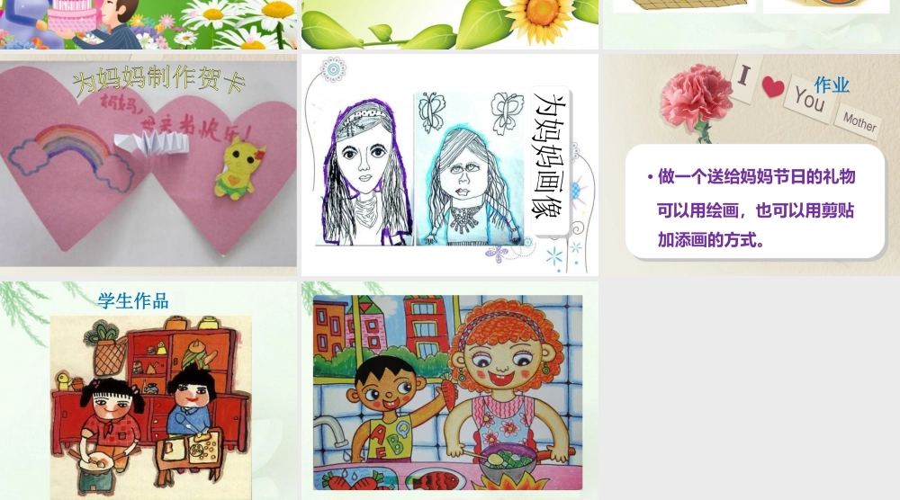 人教版一年级小学美术课件-《妈妈的节日》课件2.ppt