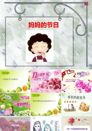 人教版一年级小学美术课件-《妈妈的节日》课件2.ppt