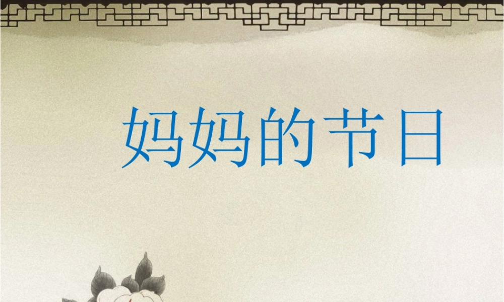 人教版一年级小学美术课件-《妈妈的节日》课件3.ppt