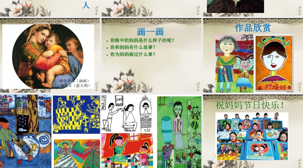 人教版一年级小学美术课件-《妈妈的节日》课件3.ppt
