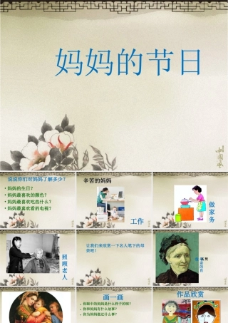 人教版一年级小学美术课件-《妈妈的节日》课件3.ppt