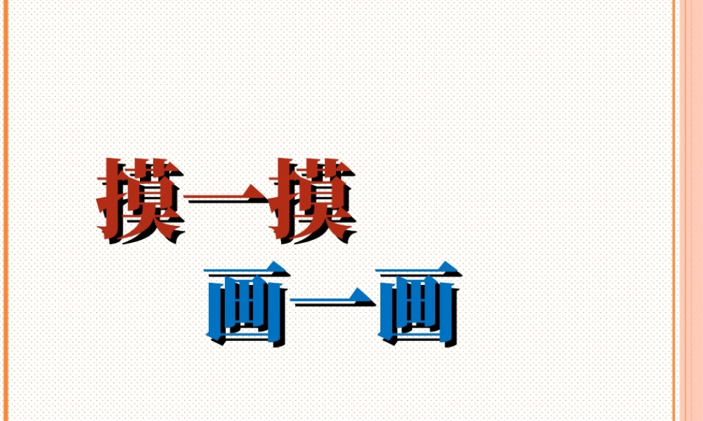 人教版一年级小学美术课件-《摸一摸_画一画》课件1.ppt