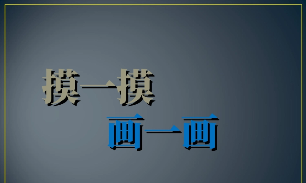人教版一年级小学美术课件-《摸一摸_画一画》课件2.ppt